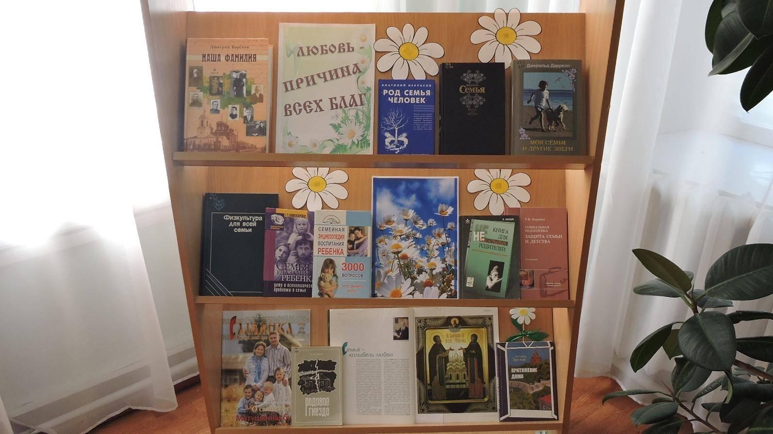 Книжно-иллюстративная выставка «Любовь и верность – два крыла семьи»