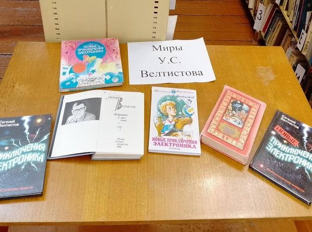 Выставка «Миры У. С. Велтистова»